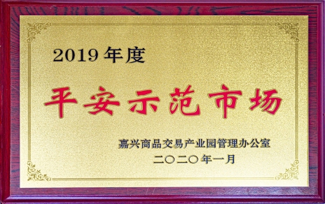 喜訊！我市場榮獲嘉興商品交易產業園“2019年度平安示范市場”稱號