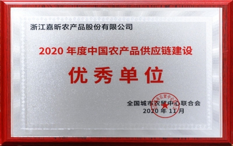 再添殊榮，再接再厲！熱烈祝賀“第五屆中國(guó)農(nóng)產(chǎn)品供應(yīng)鏈大會(huì)”圓滿舉辦！